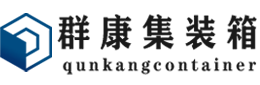 威海集装箱 - 威海二手集装箱 - 威海海运集装箱 - 群康集装箱服务有限公司